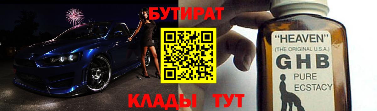 БУТИРАТ  Вход с VPN  Южно-Сахалинск  БУТИРАТ жидкий экстази 