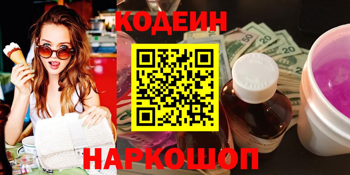 Южно-Сахалинск  Codein напиток Lean (лин)  Вход с VPN 